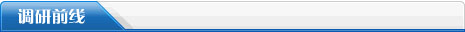 调研前沿