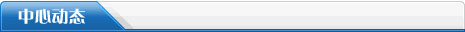 中心动态